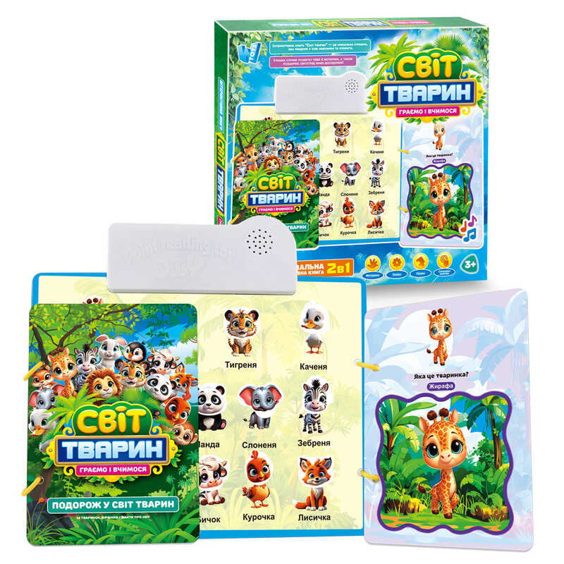 Інтерактивна книга “Світ тварин“ 70456 (48) “WToys“, ОЗВУЧУВАННЯ УКРАЇНСЬКОЮ МОВОЮ, віршики та цікаві факти, сенсорні кнопки, гра з липучками, дошка для малювання, в коробці