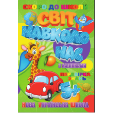 гр  Скоро до школи (з наліпками) “Світ навколо нас“ укр. (50) 9789669756626 “Jumbi“