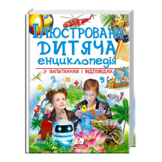 гр “Ілюстрована дитяча енциклопедія у запитаннях і відповідях“ 9789669473684 /укр/ (6) “Пегас“