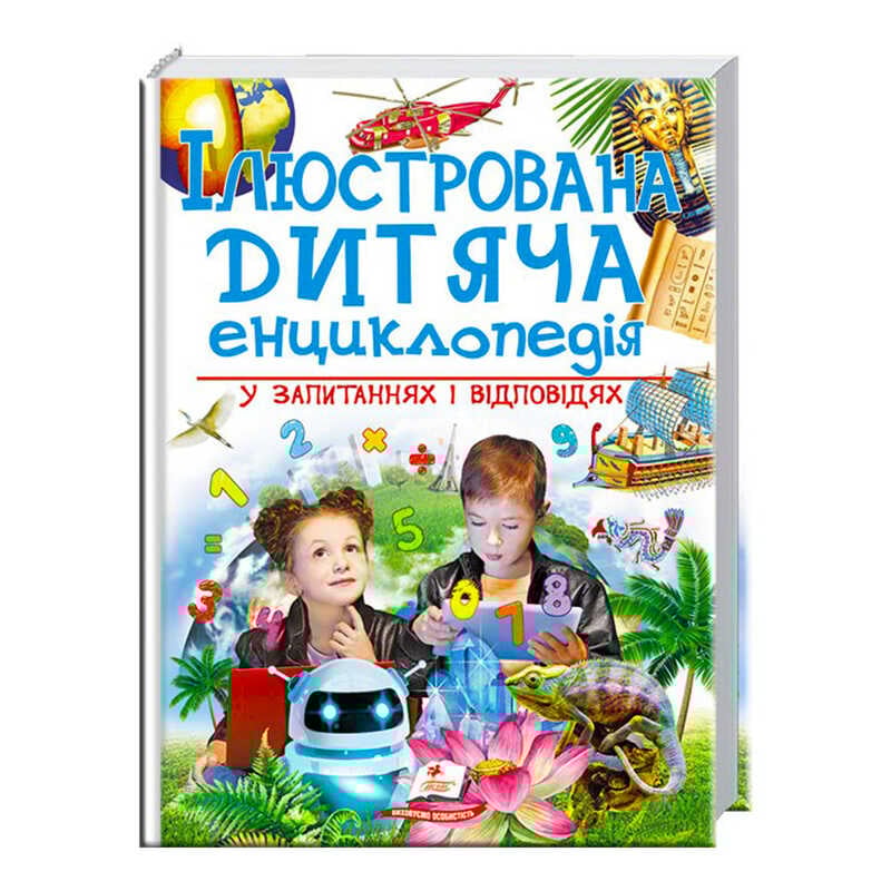 гр “Ілюстрована дитяча енциклопедія у запитаннях і відповідях“ 9789669473684 /укр/ (6) “Пегас“