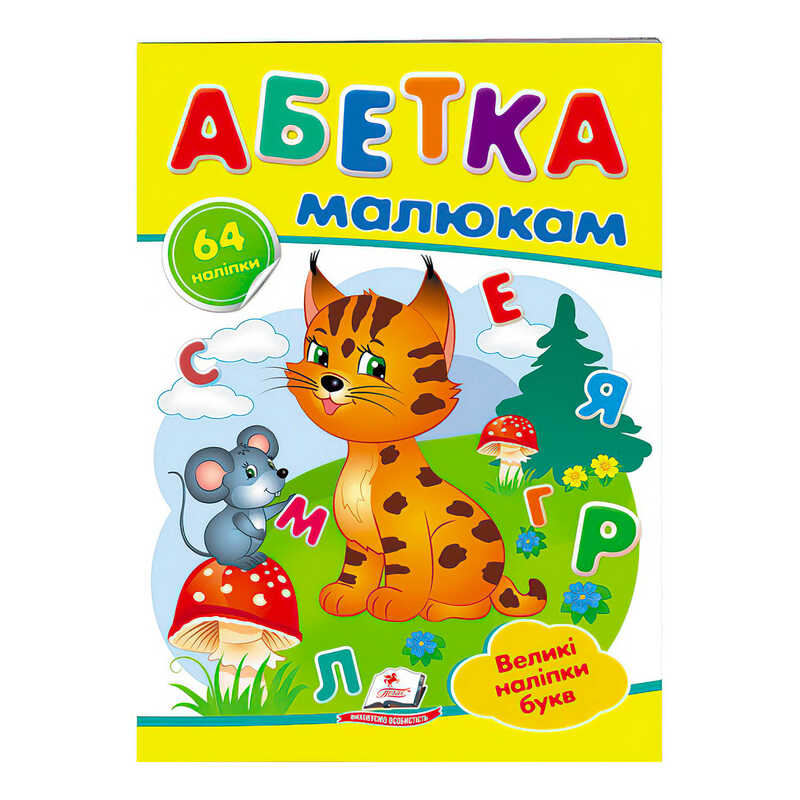 гр “Абетка малюкам. Великі наліпки букв “ 9789669478887 /укр/ (50) “Пегас“
