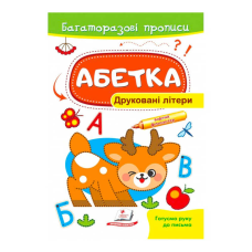 гр “Абетка. Друковані літери. Багаторазові прописи “ 9789664661093 /укр/ (50) “Пегас“