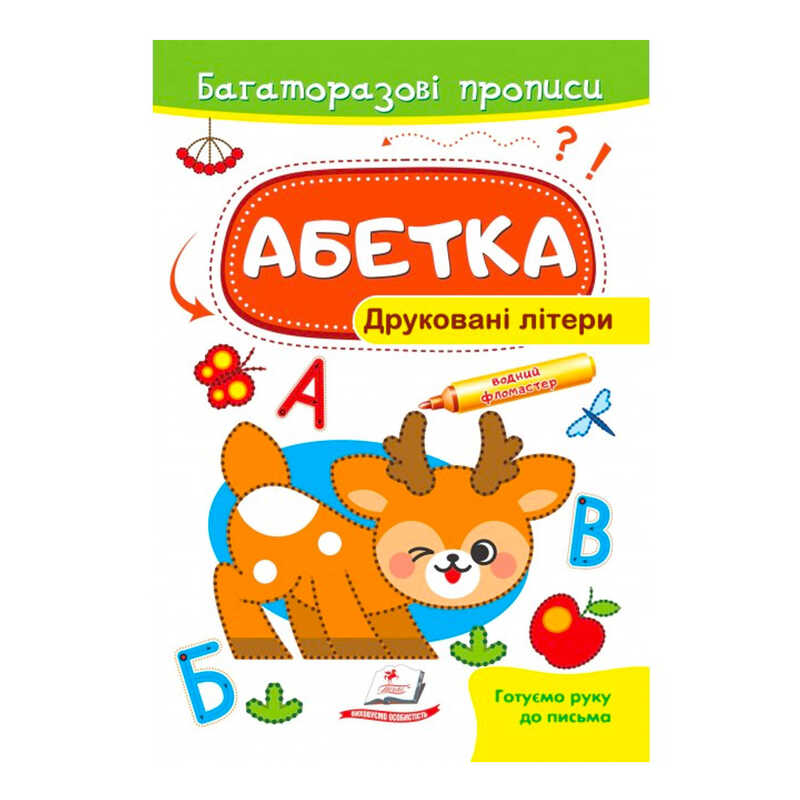 гр “Абетка. Друковані літери. Багаторазові прописи “ 9789664661093 /укр/ (50) “Пегас“