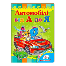 гр “Автомобілі від А до Я. Вчимося з радістю“ 9789664660072 /укр/ (20) “Пегас“