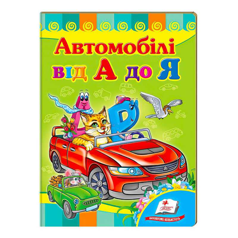 гр “Автомобілі від А до Я. Вчимося з радістю“ 9789664660072 /укр/ (20) “Пегас“