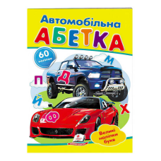 гр “Автомобільна абетка. Великі наліпки букв “ 9789669478856 /укр/ (50) “Пегас“