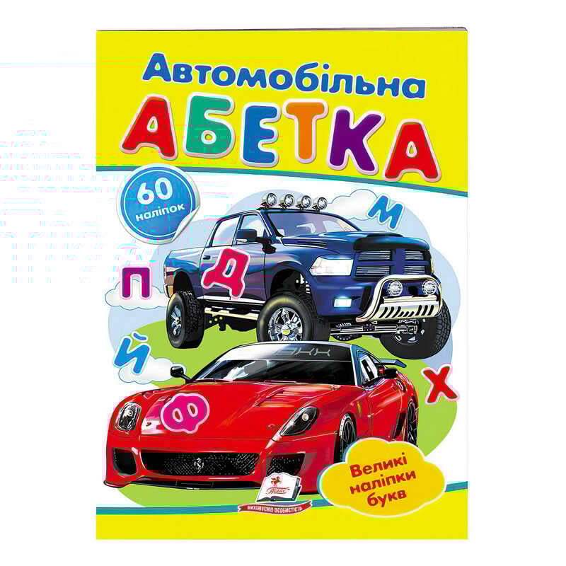 гр “Автомобільна абетка. Великі наліпки букв “ 9789669478856 /укр/ (50) “Пегас“