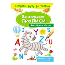 гр “Англійська абетка. Багаторазові прописи“ 9789669474193 /укр/ (50) “Пегас“