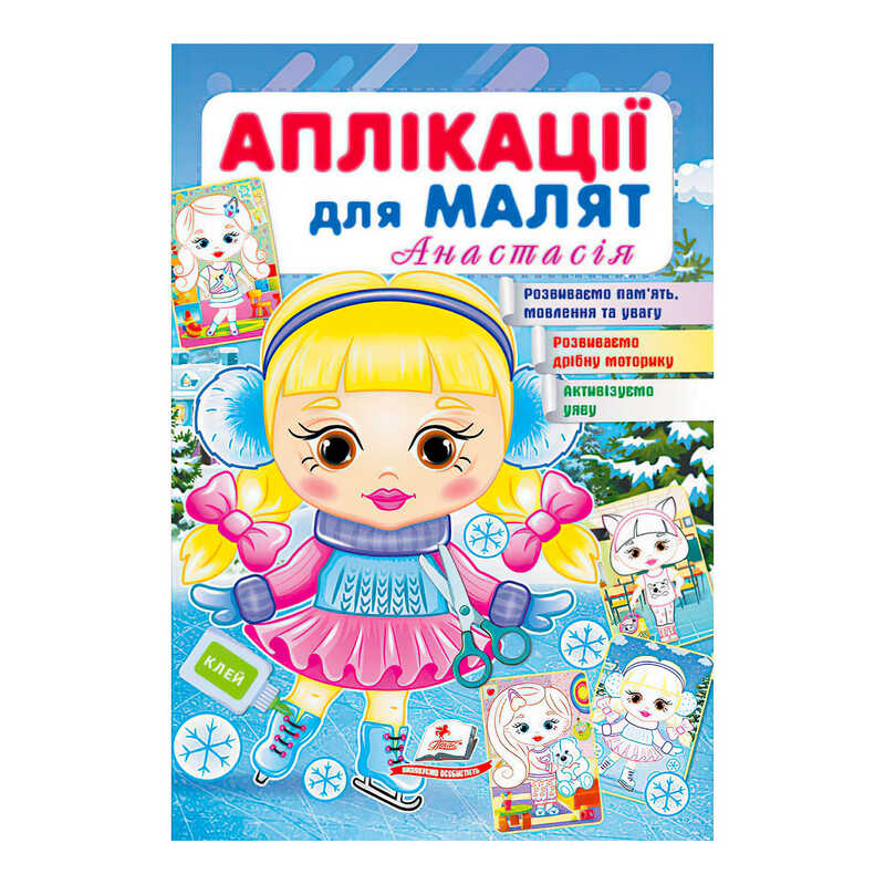 гр “Аплікації для малят (Анастасія, дівчинка взимку)“ 9789664664681 /укр/ (50) “Пегас“