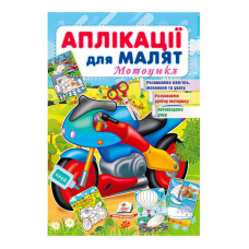 гр “Аплікації для малят (Мотоцикл)“ 9789664663899 /укр/ (50) “Пегас“