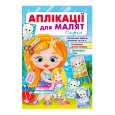 гр “Аплікації для малят (Софія, дівчинка з лялькою)“ 9789664663691 /укр/ (50) “Пегас“