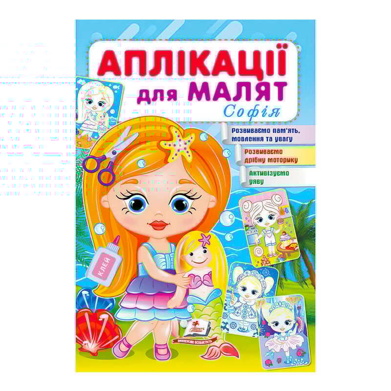 гр “Аплікації для малят (Софія, дівчинка з лялькою)“ 9789664663691 /укр/ (50) “Пегас“