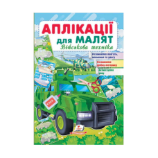 гр “Аплікації для малят. Військова техніка (зелена машина)“ 9789664663851 /укр/ (50) “Пегас“