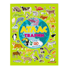 гр “Атлас тварин. Альбом для наліпок. Кольоровий світ“ 9789669472946 /укр/ (30) “Пегас“