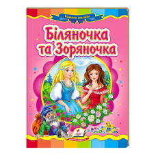 гр “Біляночка та Зоряночка. Казкова мозаїка“ 9789669130976 /укр/ (20) “Пегас“