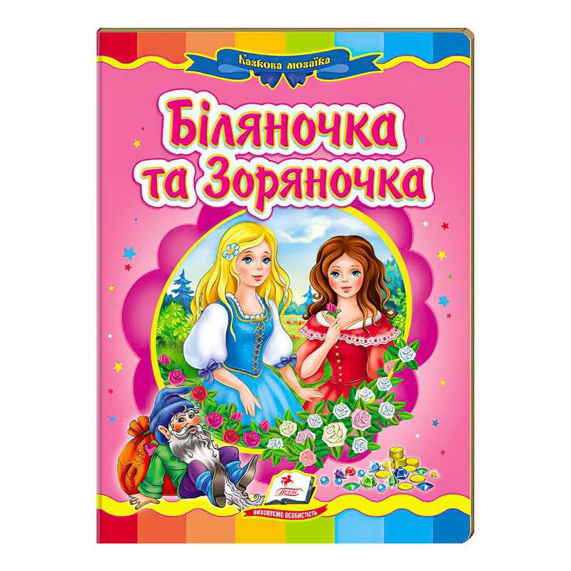 гр “Біляночка та Зоряночка. Казкова мозаїка“ 9789669130976 /укр/ (20) “Пегас“