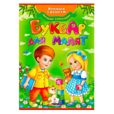 гр “Буквар для малят“ (Оновлений) 9789669470737 /укр/ (10) “Пегас“
