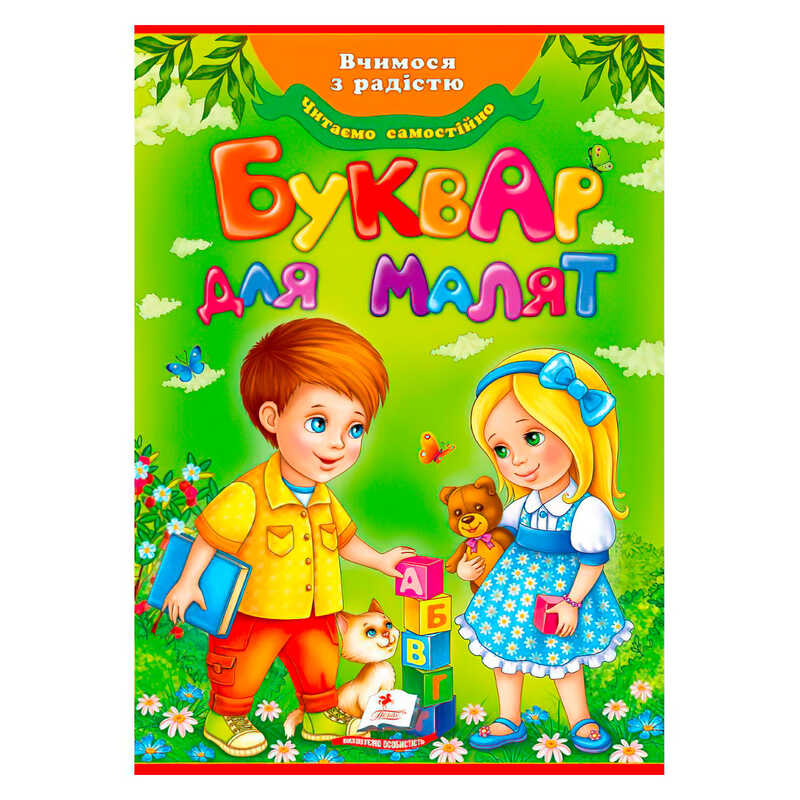 гр “Буквар для малят“ (Оновлений) 9789669470737 /укр/ (10) “Пегас“
