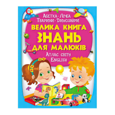 гр “Велика книга ЗНАНЬ для малюків“ 9789669472250 /укр/ (5) “Пегас“