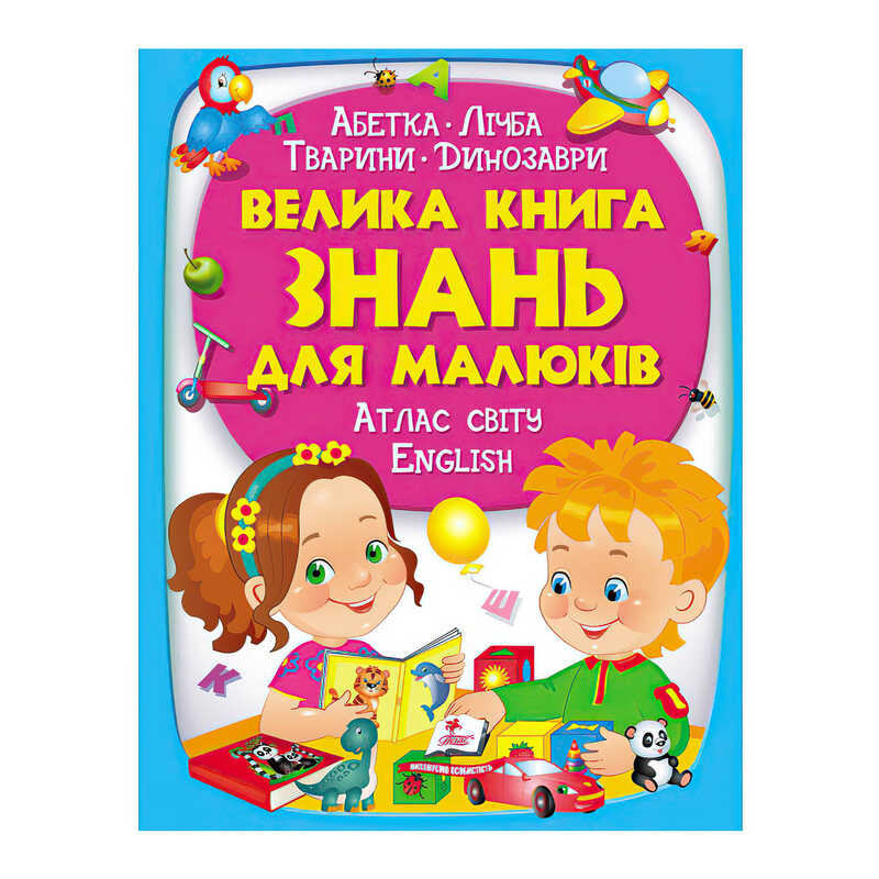 гр “Велика книга ЗНАНЬ для малюків“ 9789669472250 /укр/ (5) “Пегас“