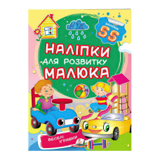 гр “Веселі іграшки. Наліпки для розвитку малюка“ 9789669474605 /укр/ (50) “Пегас“