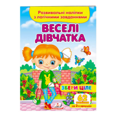 гр “Веселі дівчатка. Розвивальні наліпки з логічними завданнями“ 9789664667576 /укр/ (50) “Пегас“