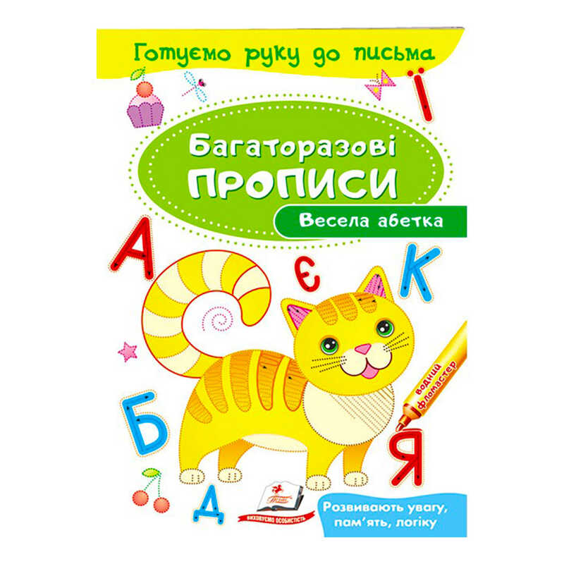 гр “Весела абетка. Багаторазові прописи“ 9789669474339 /укр/ (50) “Пегас“