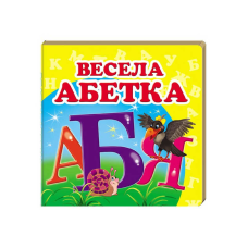 гр “Весела абетка. Книжка-малятко“ 9786177166350 /укр/ (40) “Пегас“