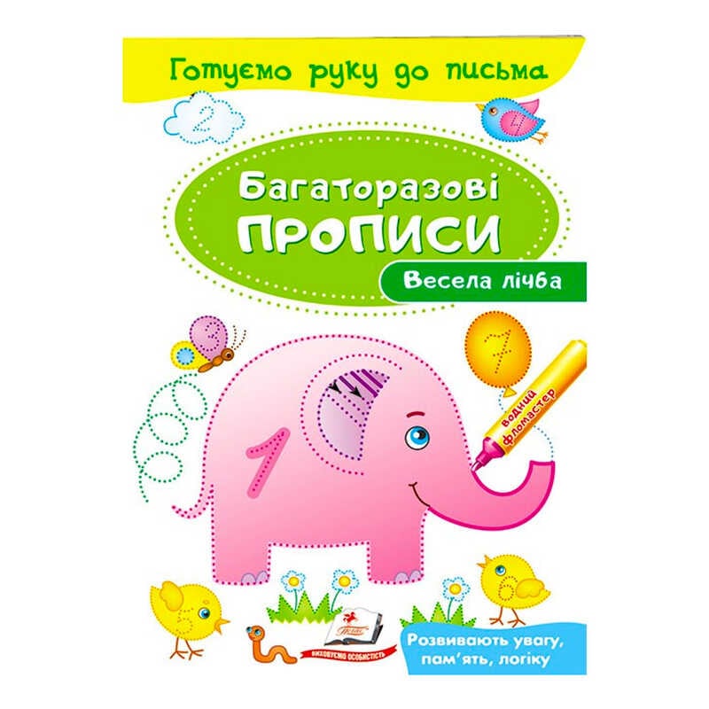 гр “Весела лічба Багаторазові прописи“ 9789669474155 /укр/ (50) “Пегас“