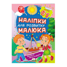 гр “Весела прогулянка. Наліпки для розвитку малюка“ 9789669474582 /укр/ (50) “Пегас“