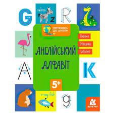 гр “Готуємось до школи 5+ Англійський алфавіт“ КН822007У /укр/ (20) “Кенгуру“