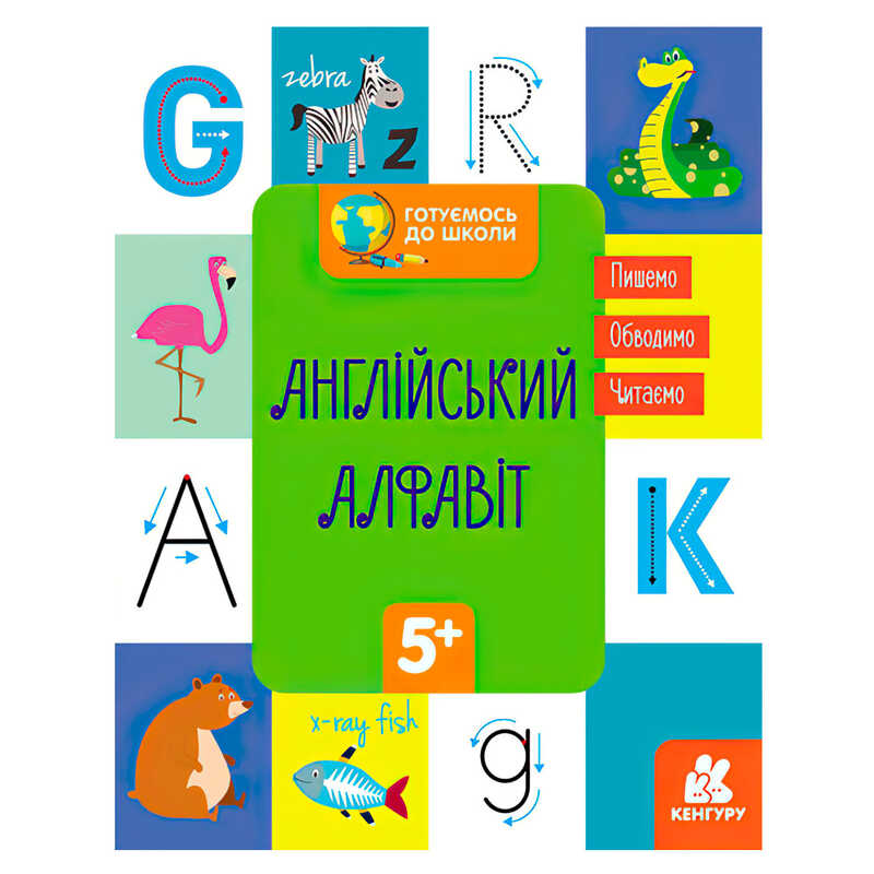 гр “Готуємось до школи 5+ Англійський алфавіт“ КН822007У /укр/ (20) “Кенгуру“