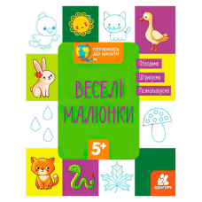гр “Готуємось до школи 5+ Веселі малюки“ КН822008У / Укр / (20) “Кенгуру“