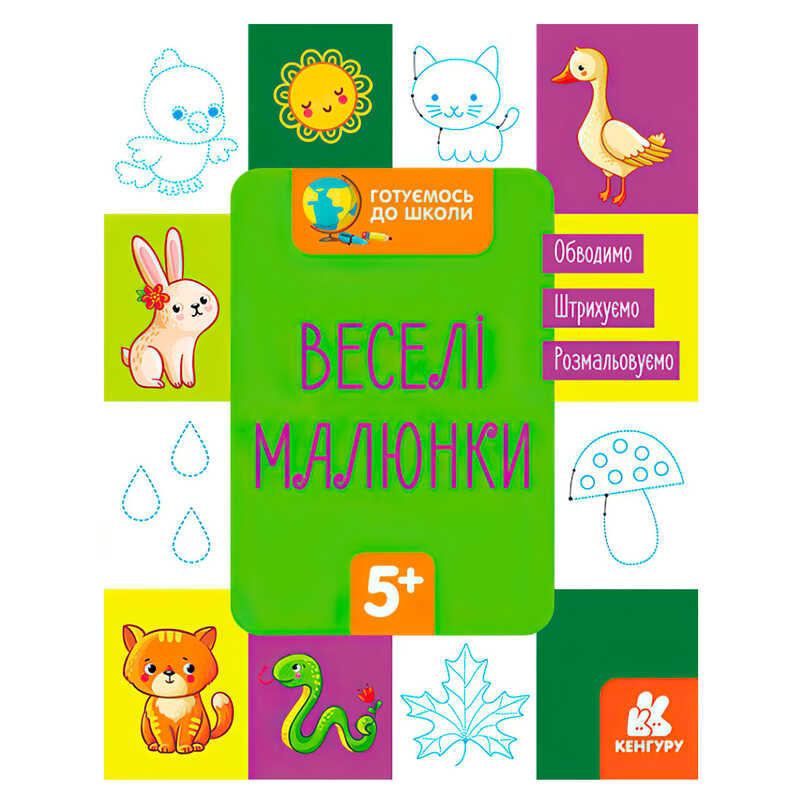 гр “Готуємось до школи 5+ Веселі малюки“ КН822008У / Укр / (20) “Кенгуру“