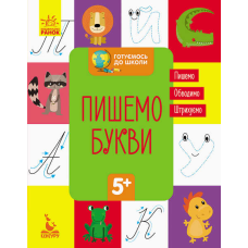 гр “Готуємось до школи 5+ Пишемо букви“ КН822002У /Укр/ (20) “Кенгуру“