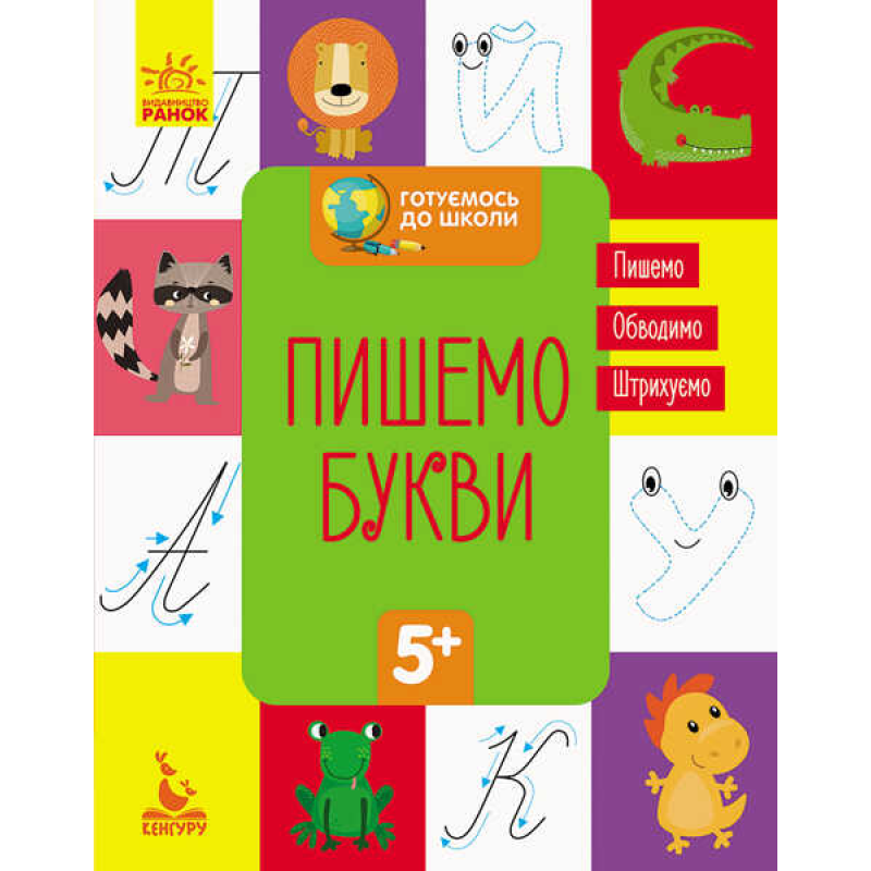 гр “Готуємось до школи 5+ Пишемо букви“ КН822002У /Укр/ (20) “Кенгуру“