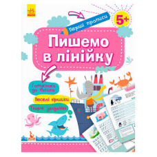 гр “Готуємось до школи 5+ Пишемо в лінійку“ КН901316У /Укр/ (20) “Кенгуру“