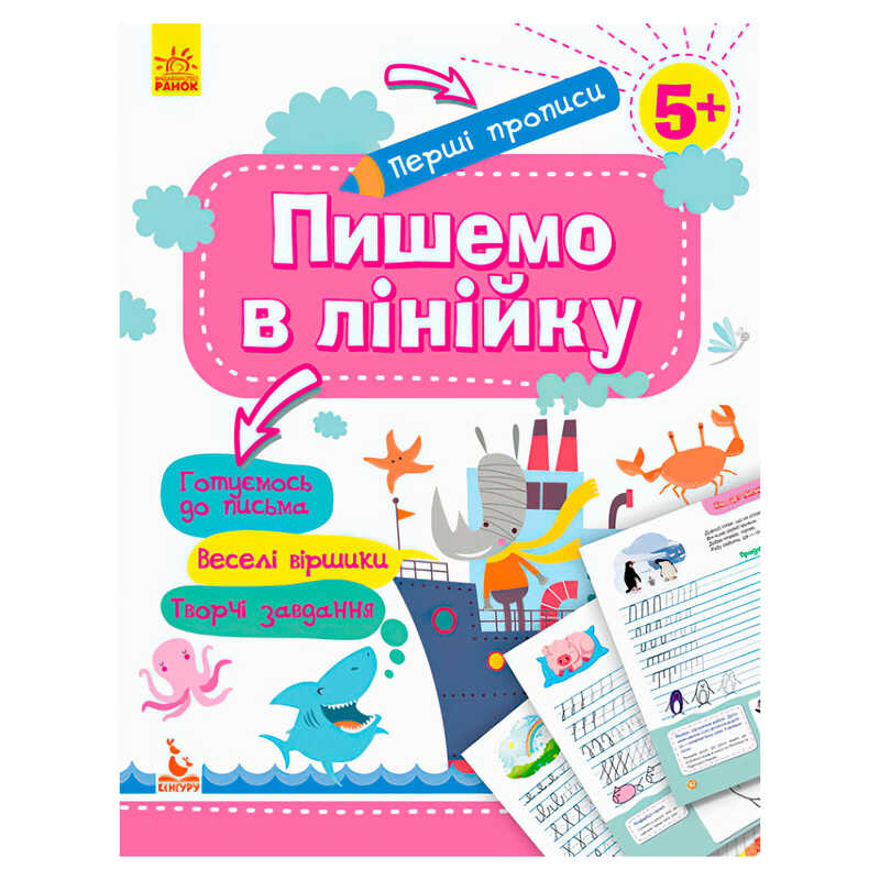 гр “Готуємось до школи 5+ Пишемо в лінійку“ КН901316У /Укр/ (20) “Кенгуру“