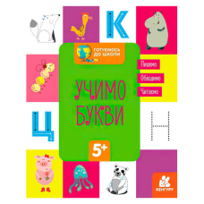 гр “Готуємось до школи 5+ Вчимо букви“ КН822005У / Укр / (20) Кенгуру“