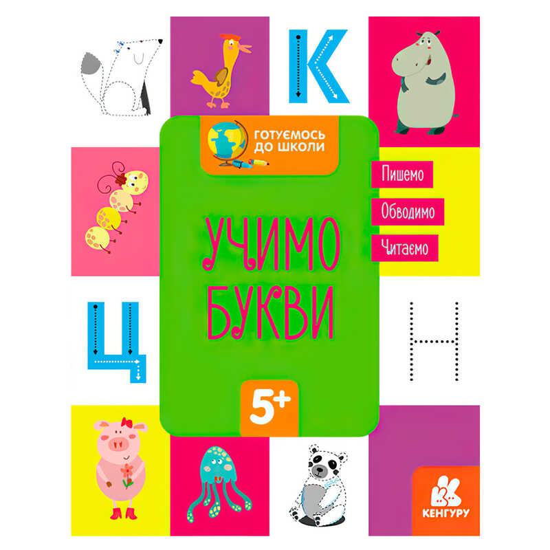 гр “Готуємось до школи 5+ Вчимо букви“ КН822005У / Укр / (20) Кенгуру“