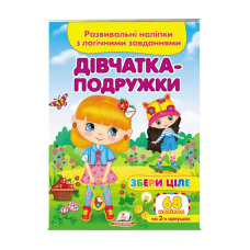 гр “Дівчатка-подружки. Розвивальні наліпки з логічними завданнями“ 9789664667606 /укр/ (50) “Пегас“