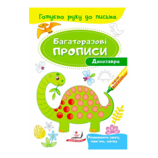 гр “Динозаври. Багаторазові прописи“ 9789669474230 /укр/ (50) “Пегас“