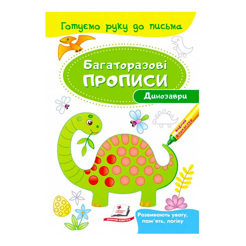 гр “Динозаври. Багаторазові прописи“ 9789669474230 /укр/ (50) “Пегас“