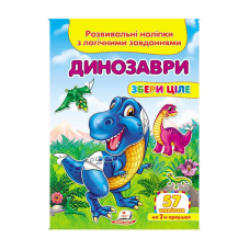 гр “Динозаври. Розвивальні наліпки з логічними завданнями“ 9789669476364 /укр/ (50) “Пегас“