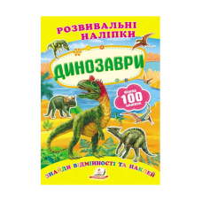 гр “Динозаври. Розвивальні наліпки“ 9789669138644 /укр/ (50) “Пегас“