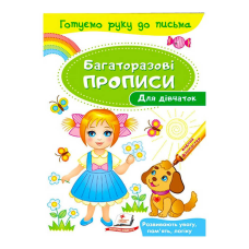 гр “Для дівчаток. Багаторазові прописи“ 9789669474315 /укр/ (50) “Пегас“
