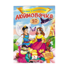 гр “Дюймовочка. Казки з наліпками. 30 наліпок“ 9789669477590 /укр/ (50) “Пегас“