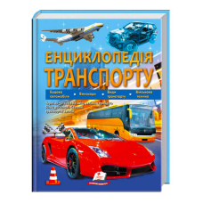 гр “Енциклопедія транспорту“ 9789664663172 /укр/ (12) “Пегас“