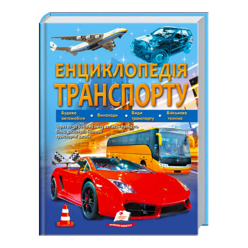 гр “Енциклопедія транспорту“ 9789664663172 /укр/ (12) “Пегас“