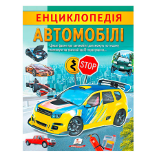 гр “Енциклопедія. Автомобілі“ 9789664668207 /укр/ (20) “Пегас“